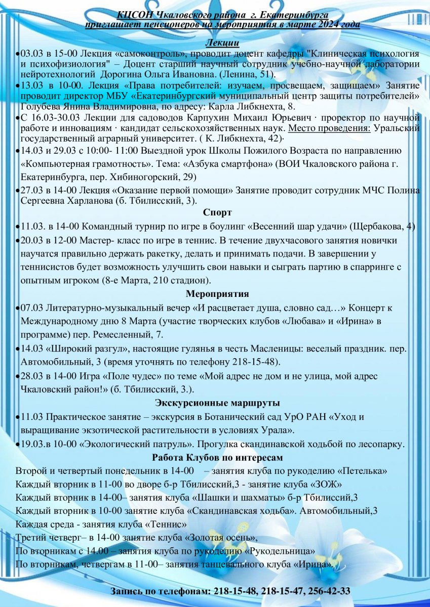 Анонс мероприятий на март 2024 года :: Новости :: Государственное  автономное учреждение социального обслуживания Свердловской области  «Комплексный центр социального обслуживания населения Чкаловского района  города Екатеринбурга»